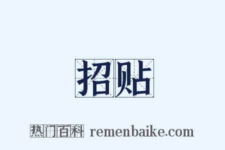 招贴是什么意思的图片